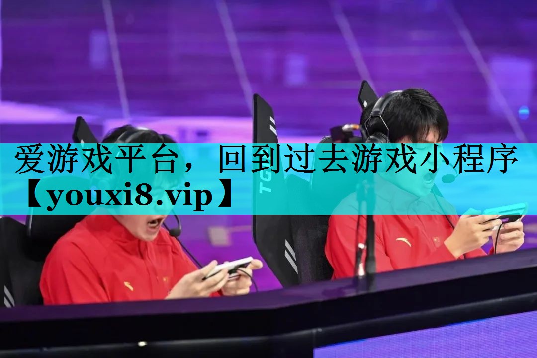 回到过去游戏小程序 回到过去游戏小程序