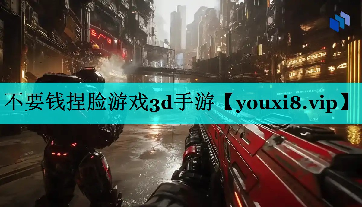 不要钱捏脸游戏3d手游 不要钱捏脸游戏3d手游