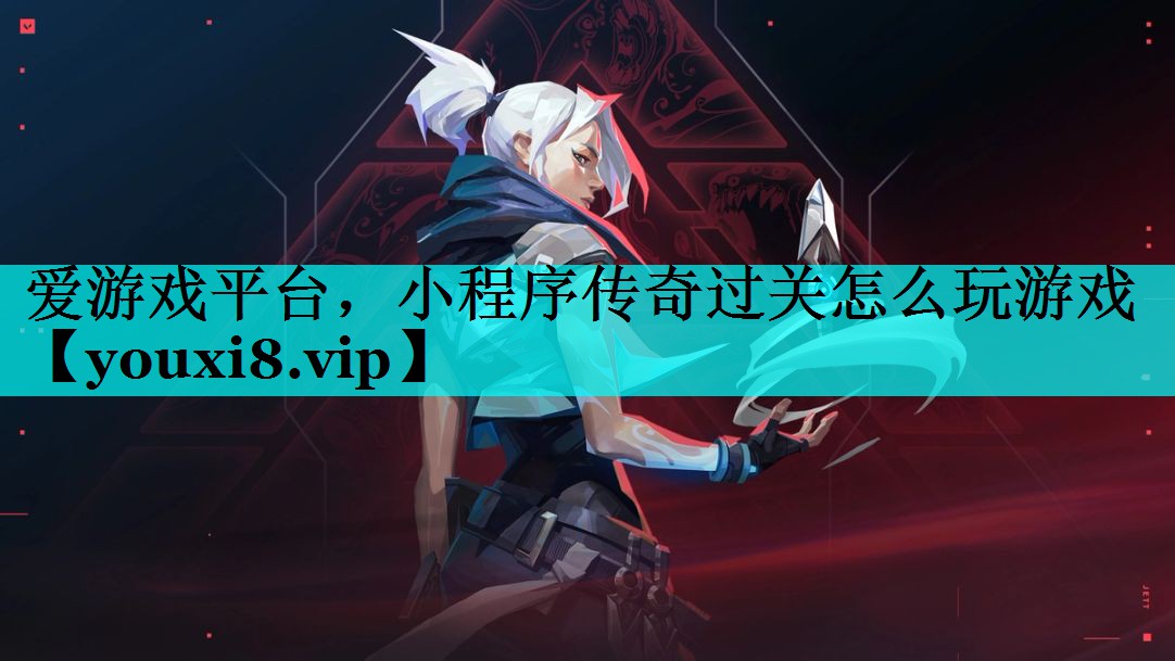 小程序传奇过关怎么玩游戏 小程序传奇过关怎么玩游戏