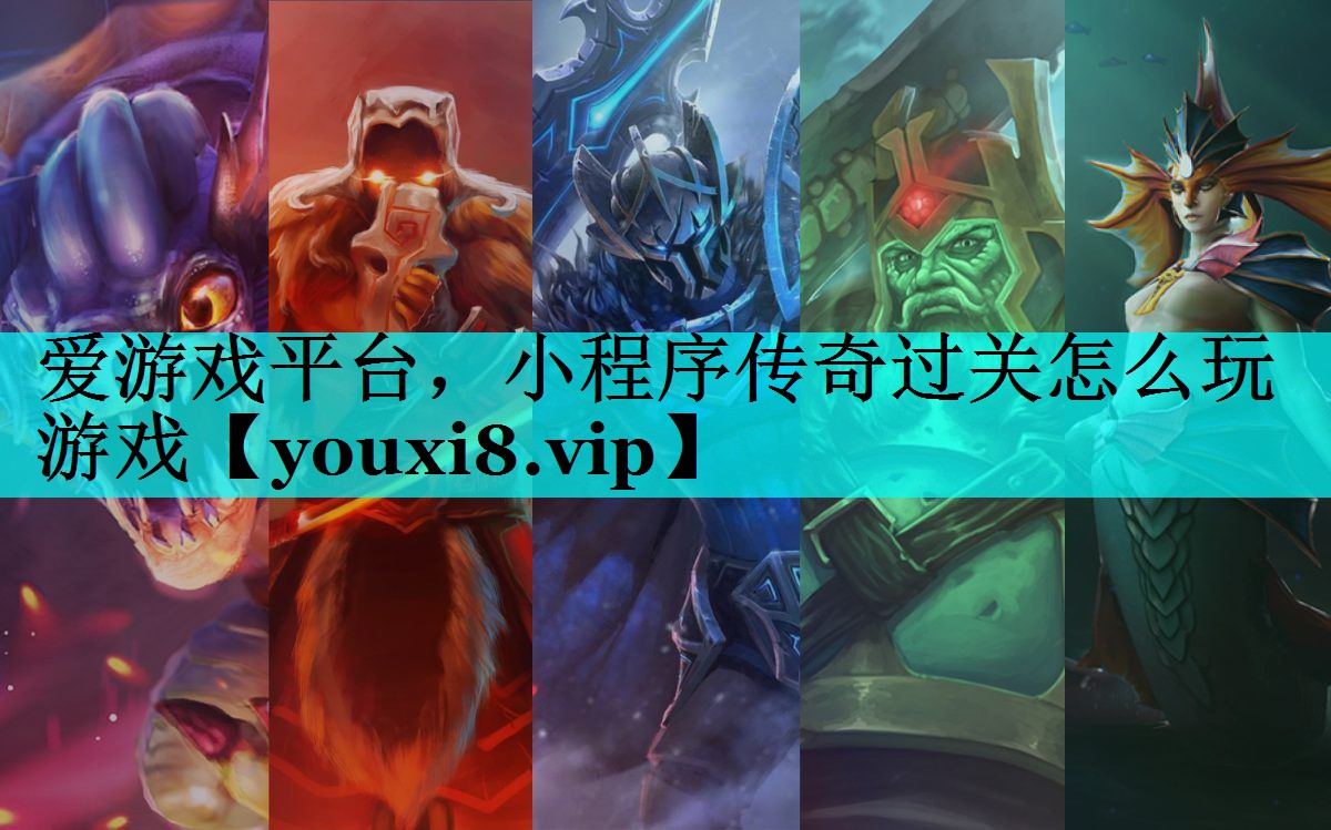 小程序传奇过关怎么玩游戏 小程序传奇过关怎么玩游戏