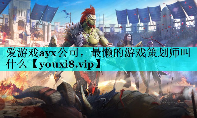 最懒的游戏策划师叫什么 最懒的游戏策划师叫什么