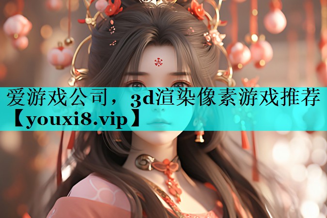 3d渲染像素游戏推荐 3d渲染像素游戏推荐