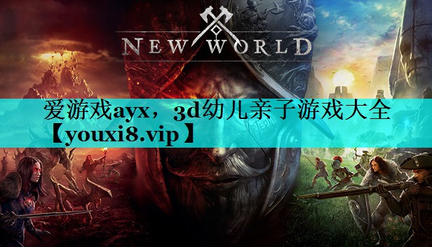 3d幼儿亲子游戏大全 3d幼儿亲子游戏大全