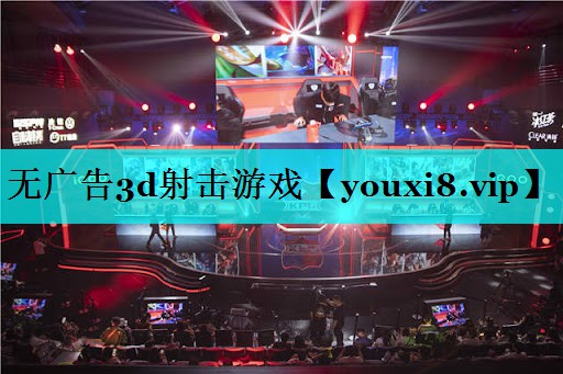 无广告3d射击游戏 无广告3d射击游戏