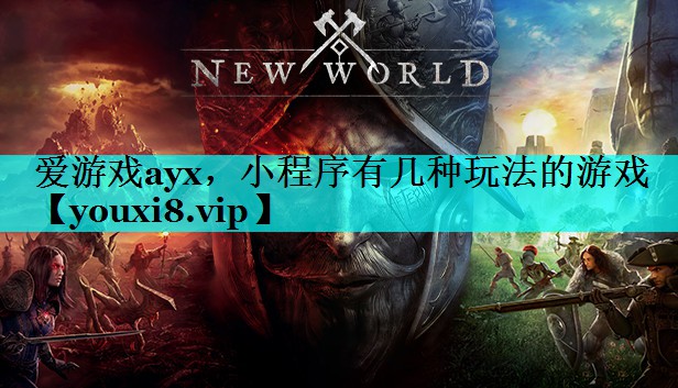 小程序有几种玩法的游戏 小程序有几种玩法的游戏
