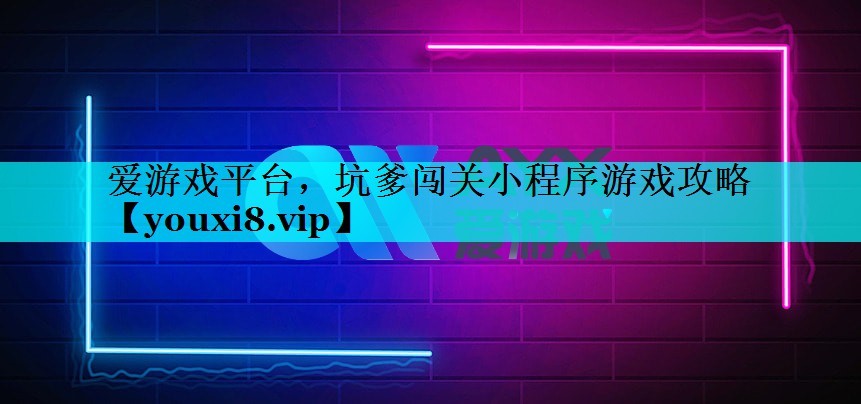 坑爹闯关小程序游戏攻略 坑爹闯关小程序游戏攻略