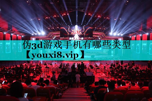 伪3d游戏手机有哪些类型 伪3d游戏手机有哪些类型
