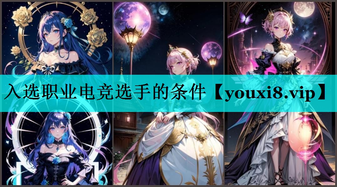 入选职业电竞选手的条件 入选职业电竞选手的条件