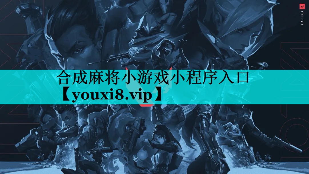合成麻将小游戏小程序入口 合成麻将小游戏小程序入口