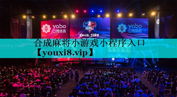 合成麻将小游戏小程序入口 合成麻将小游戏小程序入口