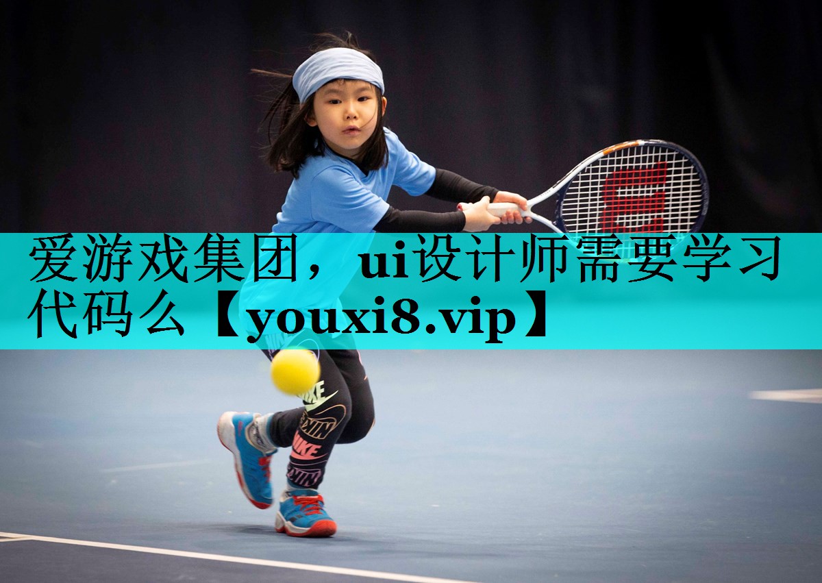 ui设计师需要学习代码么 ui设计师需要学习代码么