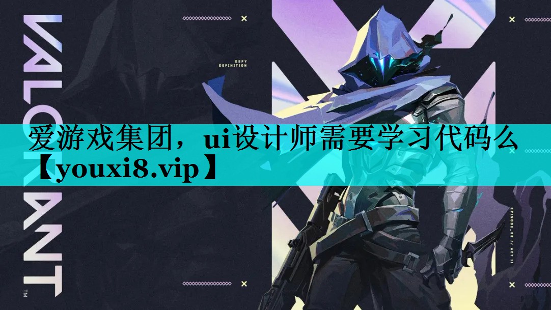 ui设计师需要学习代码么 ui设计师需要学习代码么