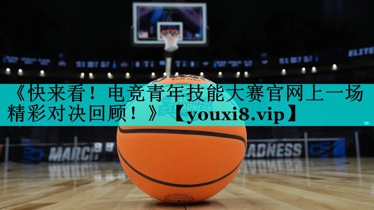 《快来看!电竞青年技能大赛官网上一场精彩对决回顾!》 《快来看!电竞青年技能大赛官网上一场精彩对决回顾!》