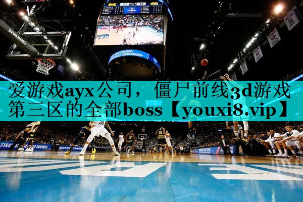 僵尸前线3d游戏第三区的全部boss 僵尸前线3d游戏第三区的全部boss