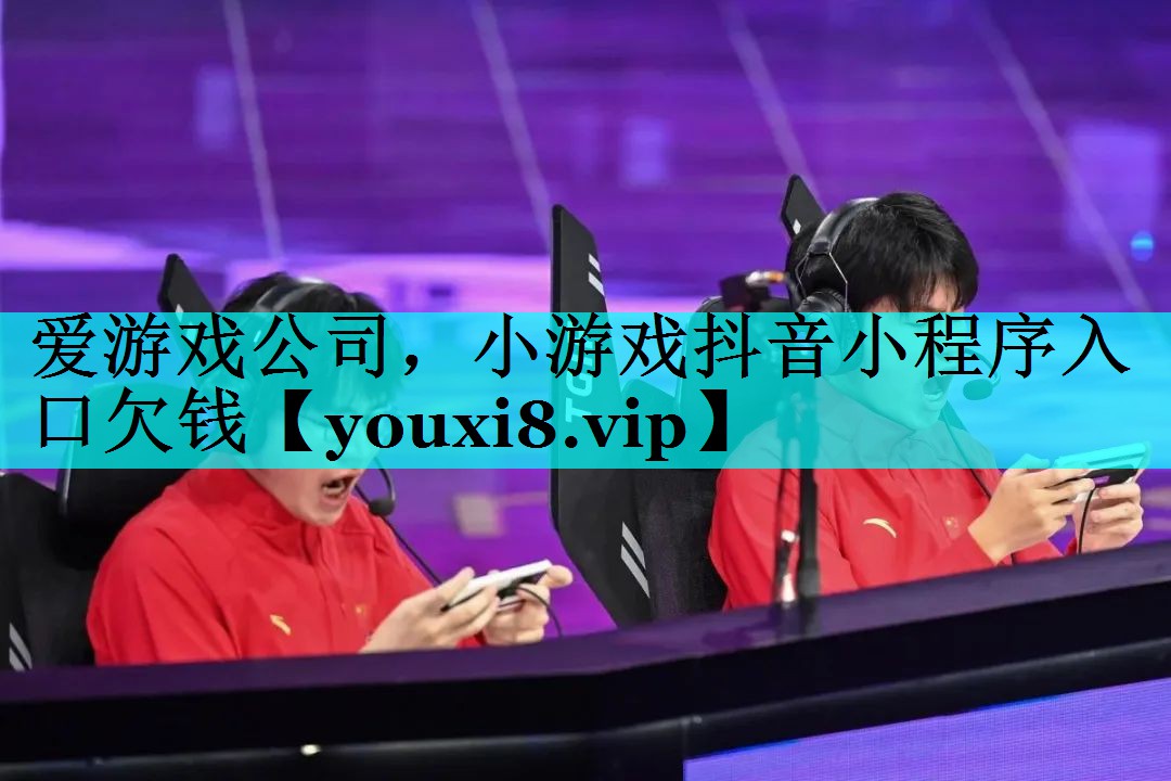 小游戏抖音小程序入口欠钱 小游戏抖音小程序入口欠钱