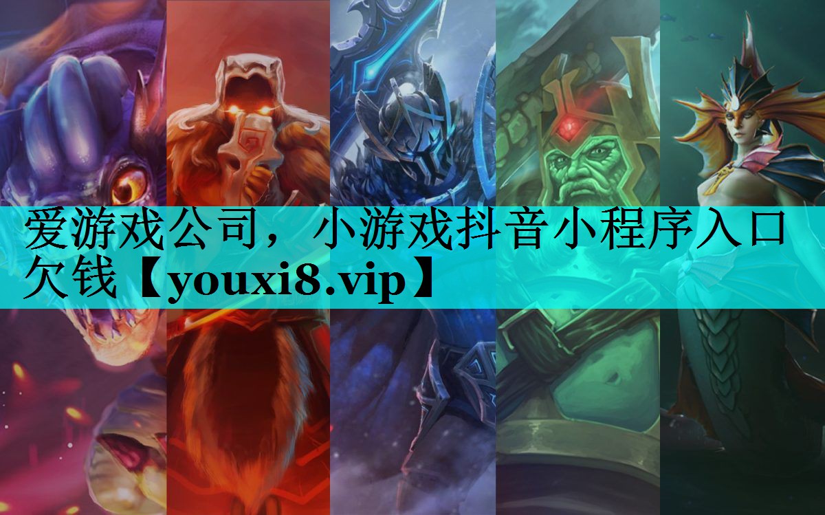 小游戏抖音小程序入口欠钱 小游戏抖音小程序入口欠钱