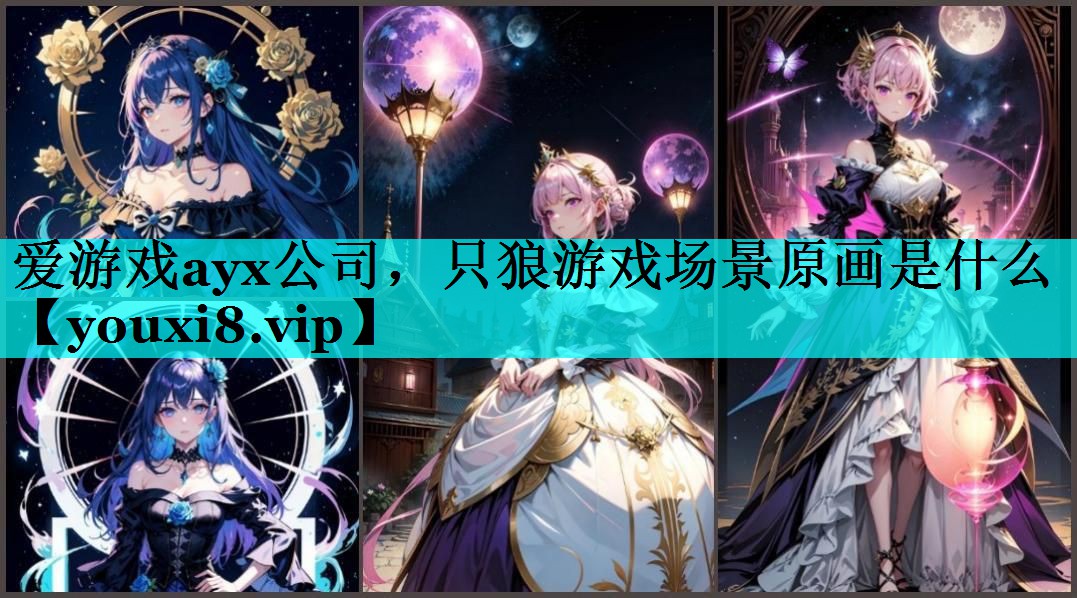 只狼游戏场景原画是什么 只狼游戏场景原画是什么