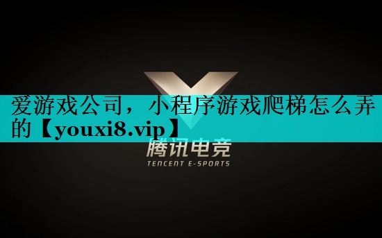 小程序游戏爬梯怎么弄的 小程序游戏爬梯怎么弄的