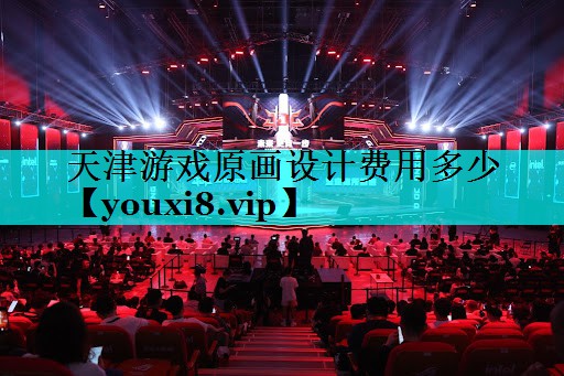 天津游戏原画设计费用多少 天津游戏原画设计费用多少