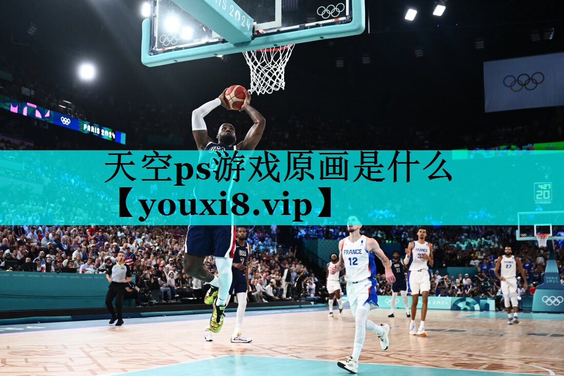 天空ps游戏原画是什么 天空ps游戏原画是什么