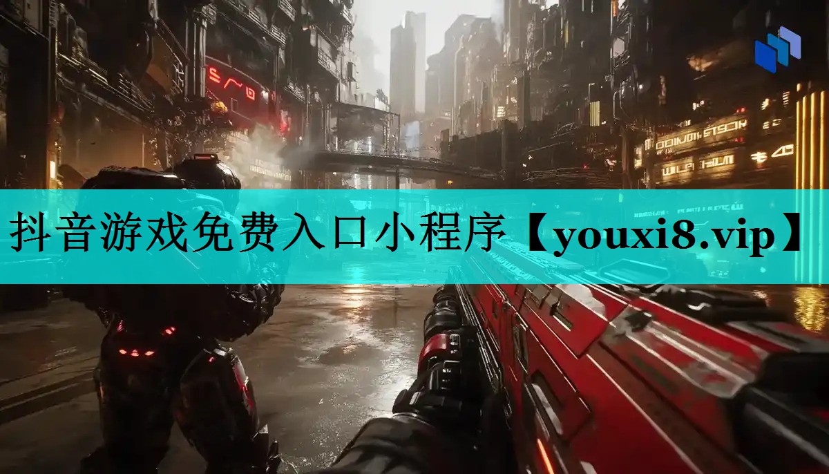 抖音游戏免费入口小程序 抖音游戏免费入口小程序