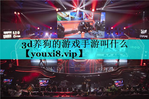 3d养狗的游戏手游叫什么 3d养狗的游戏手游叫什么
