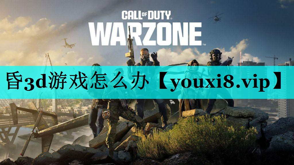 昏3d游戏怎么办 昏3d游戏怎么办