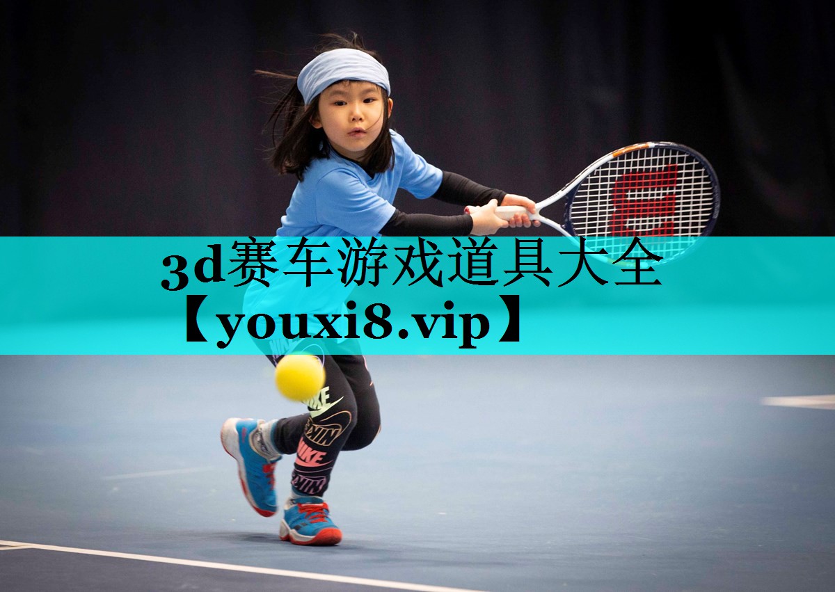 3d赛车游戏道具大全 3d赛车游戏道具大全