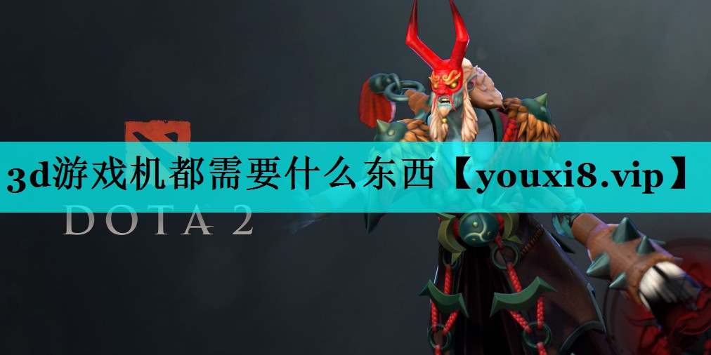 3d游戏机都需要什么东西 3d游戏机都需要什么东西