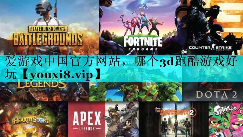 哪个3d跑酷游戏好玩 哪个3d跑酷游戏好玩