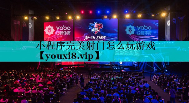 小程序完美射门怎么玩游戏 小程序完美射门怎么玩游戏