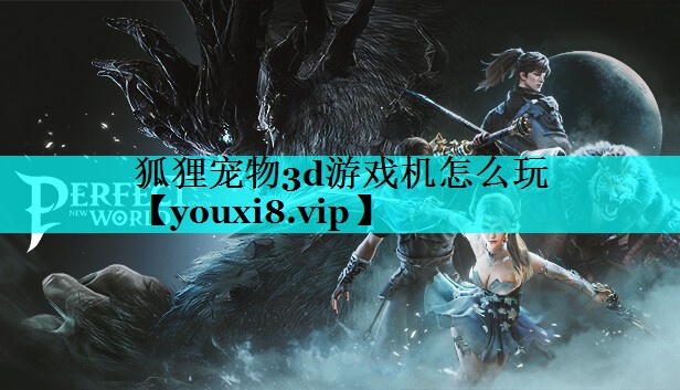 狐狸宠物3d游戏机怎么玩 狐狸宠物3d游戏机怎么玩