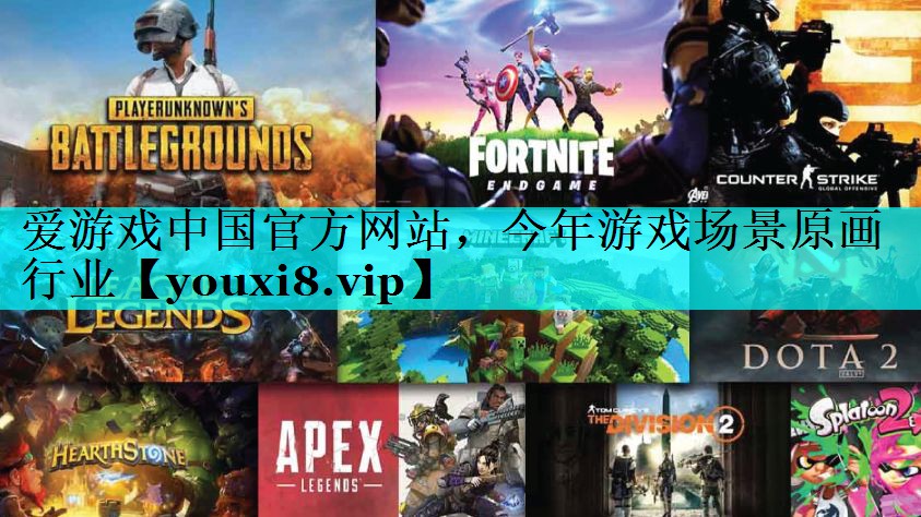 今年游戏场景原画行业 今年游戏场景原画行业