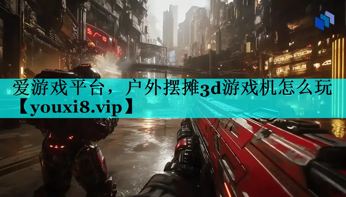 户外摆摊3d游戏机怎么玩 户外摆摊3d游戏机怎么玩