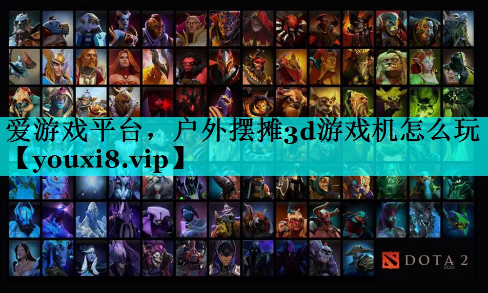 户外摆摊3d游戏机怎么玩 户外摆摊3d游戏机怎么玩