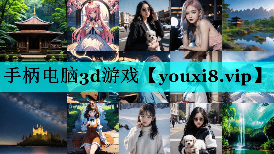 手柄电脑3d游戏 手柄电脑3d游戏
