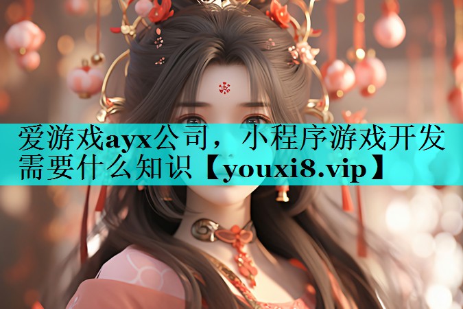 小程序游戏开发需要什么知识 小程序游戏开发需要什么知识