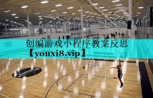 创编游戏小程序教案反思 创编游戏小程序教案反思