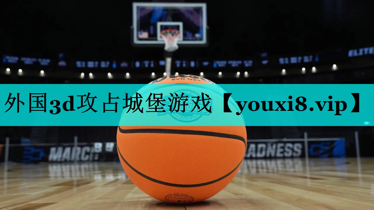 外国3d攻占城堡游戏 外国3d攻占城堡游戏