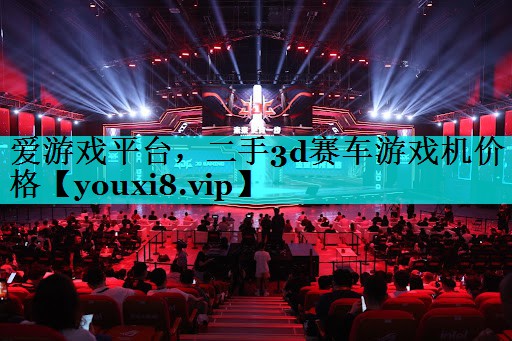 二手3d赛车游戏机价格 二手3d赛车游戏机价格