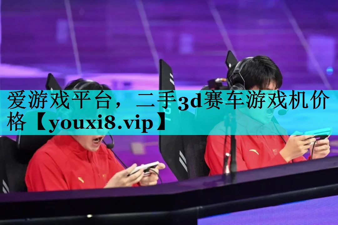 二手3d赛车游戏机价格 二手3d赛车游戏机价格
