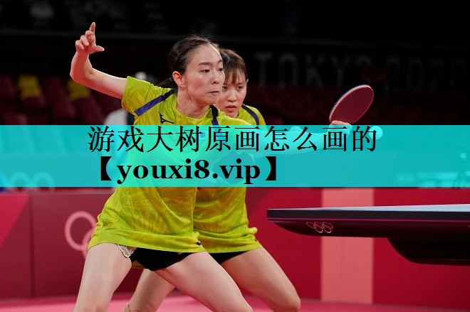 游戏大树原画怎么画的 游戏大树原画怎么画的