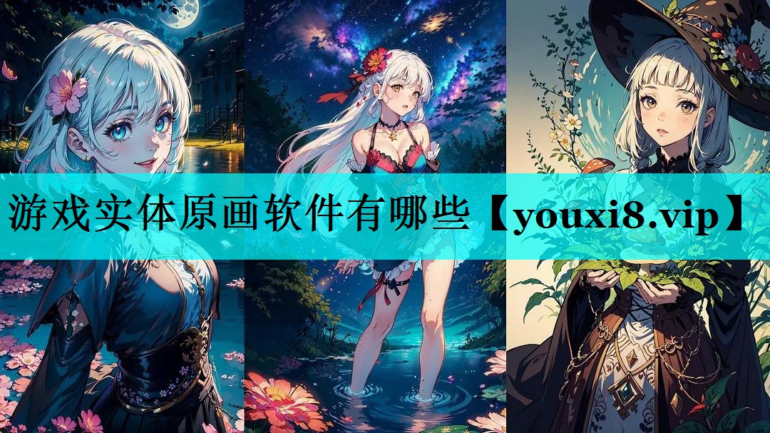 游戏实体原画软件有哪些 游戏实体原画软件有哪些