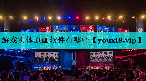 游戏实体原画软件有哪些 游戏实体原画软件有哪些