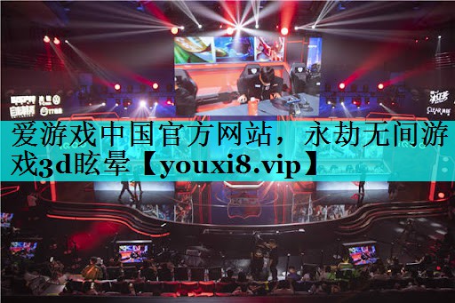 永劫无间游戏3d眩晕 永劫无间游戏3d眩晕
