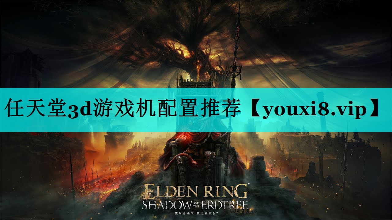 任天堂3d游戏机配置推荐 任天堂3d游戏机配置推荐