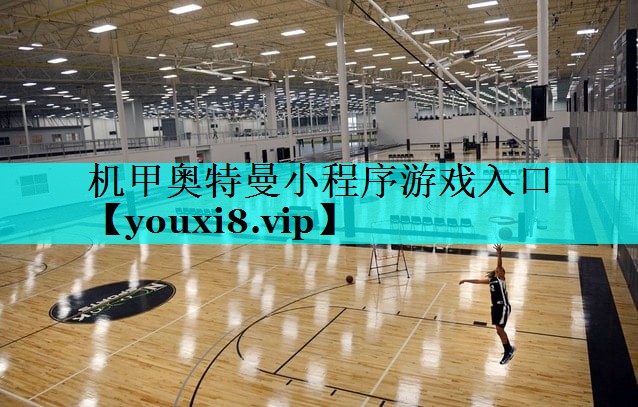 机甲奥特曼小程序游戏入口 机甲奥特曼小程序游戏入口