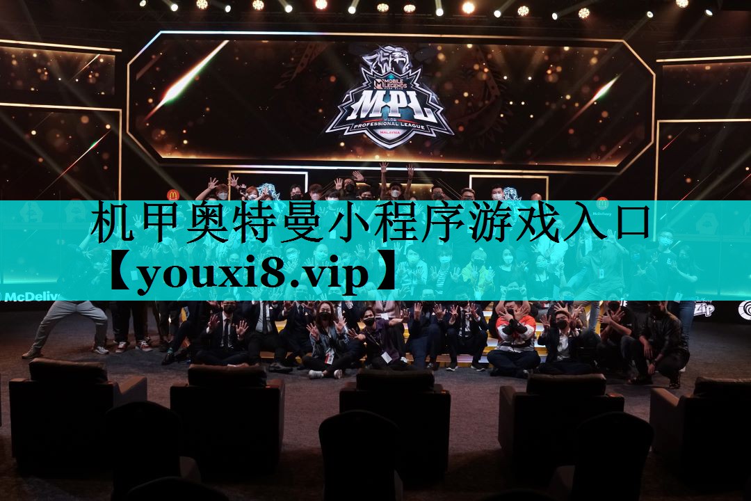 机甲奥特曼小程序游戏入口 机甲奥特曼小程序游戏入口