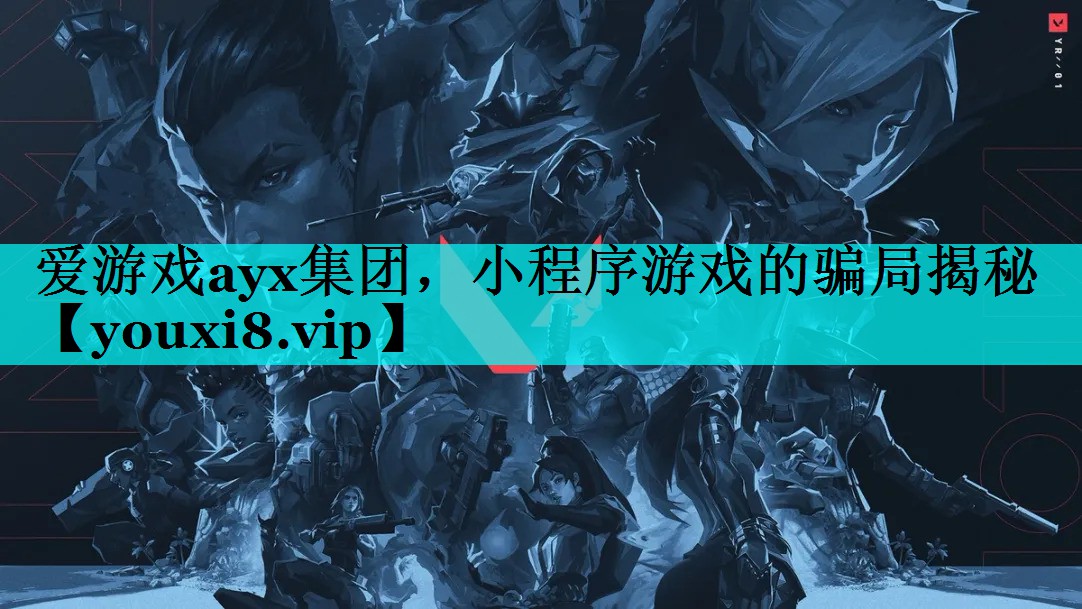 小程序游戏的骗局揭秘 小程序游戏的骗局揭秘