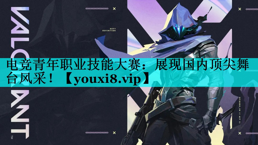 电竞青年职业技能大赛:展现国内顶尖舞台风采! 电竞青年职业技能大赛:展现国内顶尖舞台风采!